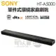 SONY 索尼 ( HT-A5000 ) 5.1.2 聲道單件式環繞家庭劇院 -原廠公司貨 [可以買]【APP下單9%回饋】