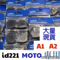 在飛比找蝦皮購物優惠-《吖寶賣場》MOTO A1•A2機車藍芽耳機原廠配件！大量現