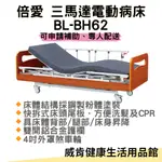 病床 電動病床 倍愛電動病床 BL-BH62 三馬達電動病床 居家用照顧床 升降床