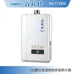 莊頭北 TH-7139FE 數位恆溫 13L 強制排氣熱水器 分段火排 銅水箱 現貨 含稅 含發票 含標準安裝