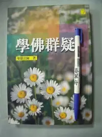 在飛比找Yahoo!奇摩拍賣優惠-【姜軍府】《學佛群疑》2000年 聖嚴法師著 法鼓文化出版 