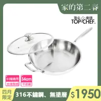 在飛比找momo購物網優惠-【Top Chef 頂尖廚師】頂級白晶316不鏽鋼深型平底鍋