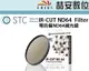 《喆安數位》STC IR-CUT ND64 (6-stop) Filter 零色偏ND64減光鏡 55mm