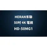 ✿聊聊最便宜✿全台配裝✿全新未拆箱 HD-50MG1【HERAN禾聯】50吋 4K液晶電視