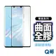 Q哥 華為 曲面全膠保護貼 適用 P30 PRO 4D曲面 9H防刮耐磨 P44hw