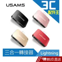 在飛比找蝦皮商城優惠-USAMS 三合一 雙Lightning轉接頭 通話/充電/