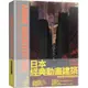 日本經典動畫建築︰架空世界＆巨型城市[75折]11100994944 TAAZE讀冊生活網路書店