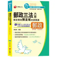 在飛比找金石堂優惠-郵政專家陳金城老師開講：郵政三法大意（含郵政法、郵政儲金匯兌