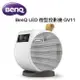 【澄名影音展場】BenQ LED微型投影機 GV11 ~內附時尚便攜包 投影機推薦~