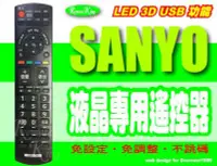 在飛比找Yahoo!奇摩拍賣優惠-【遙控王】SANYO三洋液晶LED 3D 電視專用遙控_免設