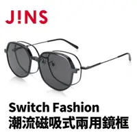 在飛比找momo購物網優惠-【JINS】JINS Switch Fashion 潮流磁吸