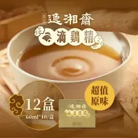 在飛比找momo購物網優惠-【南門市場逸湘齋】原味滴雞精12盒組(每包60ml共120包