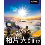 相片大師12 極致版 全新未拆