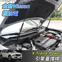 在飛比找蝦皮商城精選優惠-【大拇指】nissan X-Trail 輕油電 e-Powe