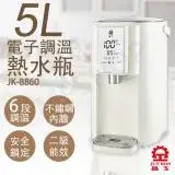 【晶工牌】5L調溫電熱水瓶 JK-8860
