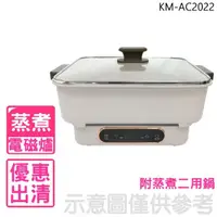 在飛比找momo購物網優惠-【SAMPO 聲寶】微電腦電磁爐附蒸煮二用鍋(KM-AC20