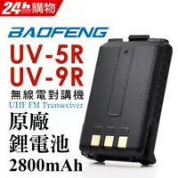 在飛比找PChome24h購物優惠-BAOFENG無線對講機 UV-5R、UV-9R原廠鋰電池2