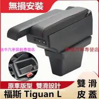 在飛比找蝦皮購物優惠-福斯Tiguan L扶手箱 專用雙層 雙滑道設計 中央扶手 