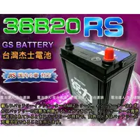 在飛比找蝦皮購物優惠-新莊【電池達人】杰士 GS 統力 汽車電池 36B20RS 