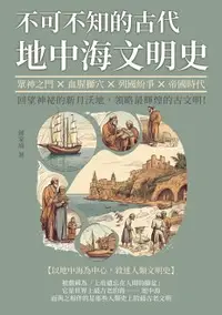 在飛比找樂天市場購物網優惠-【電子書】不可不知的古代地中海文明史：眾神之門×血腥獅穴×列