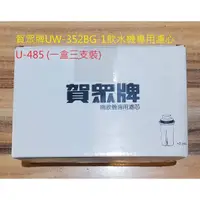 在飛比找蝦皮購物優惠->歡迎訂購＞＞免運＞賀眾濾芯>公司貨UW-352BG-1飲水