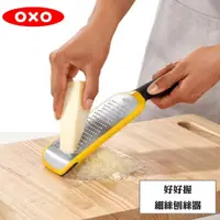 在飛比找PChome24h購物優惠-OXO 好好握細絲刨絲器