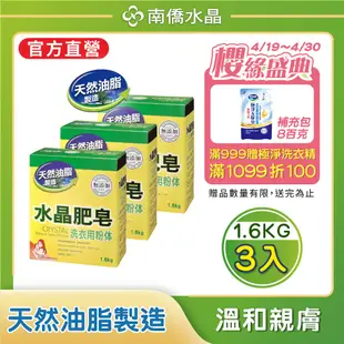 【南僑】水晶肥皂洗衣粉體1.6kg/盒x3盒
