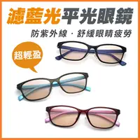 在飛比找松果購物優惠-濾藍光眼鏡 減緩眼睛疲勞 100%抗紫外線 無度數 防3c眼
