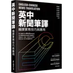 【華通書坊】英中新聞筆譯：編譯實務技巧與應用 廖柏森, 王瓊淑 眾文圖書 9789575325398