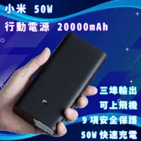 在飛比找蝦皮購物優惠-小米 50W 行動電源 20000mAh 快充 雙向快充 閃