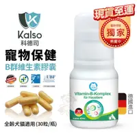 在飛比找蝦皮商城精選優惠-【免運】德國Kalso科德司 寵物B群維生素膠囊 30粒/瓶