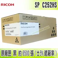 在飛比找樂天市場購物網優惠-【浩昇科技】Ricoh SP C252HS 黑 原廠碳粉匣 