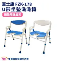 在飛比找雙寶居家保健生活館優惠-富士康 洗澡椅 FZK-178 有扶手 可收合洗澡椅 U形坐
