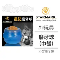 在飛比找momo購物網優惠-【星記StarMark】磨牙球 中號(不含磨牙餅)