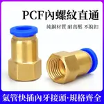 【金鑫】氣動氣管快插快速接頭PCF8-02內絲內螺紋直通PCF6-01/10-03/12-04