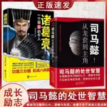 司馬懿從龍套到主角諸葛亮一個能算的牛人為人處世智慧全新書【海豚書店】