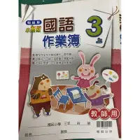 在飛比找蝦皮購物優惠-108課綱 以後 參考用書 翰林 南一 康軒 3上 3下 4