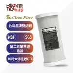 *微享買*100%台製崧源CLEAN PURE通過SGS/NSF認證，10"大胖塊狀活性炭濾心/CTO，250元/支