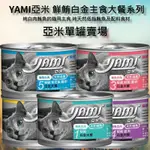 🔹 貓貴族 🔹 單罐賣場 YAMI亞米大白金主食貓罐170G  5種口味 貓咪罐頭 貓咪主食罐