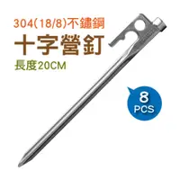 在飛比找PChome24h購物優惠-【OutdoorBase】OB-獨特不鏽鋼十字營釘20cm(