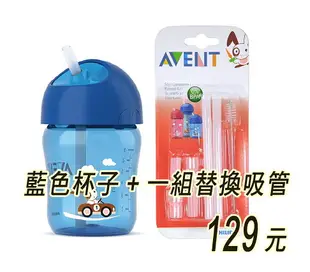 Philips Avent QQ兔吸管水杯260ML＋吸管一組，獨特扭蓋與矽膠吸管完美結合具防脹效果