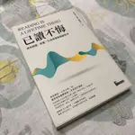 二手書—已讀不悔：樊登精選，影響一生的書單與閱讀思考