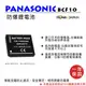 ROWA 樂華 FOR Panasonic 國際牌 DMW-BCF10 BCF10 電池 外銷日本 原廠充電器可用 全新 保固一年