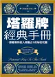 塔羅牌經典手冊：跟著偉特進入塔羅占卜的秘密花園 (電子書)