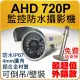 監視器 AHD 720P 防水 紅外線 攝影機 陣列 IR LED 適 DVR 4路 8路 16路 5MP 4K 主機 懶人線 絞線傳輸器 含稅
