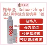 💈髪蘿米💈 施華蔻 SCHWARZKOPF 黑炫風 3號定型噴霧 造型品 塑形 定型液 定型噴霧 強力定型 定型造型