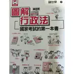 圖解行政法(國家考試的第一本書)(4版)(錢世傑)