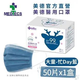 【MEDTECS 美德醫療】美德醫用口罩4盒 50片/盒(成人口罩/小臉口罩/大兒童口罩)