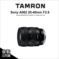 在飛比找露天拍賣優惠-【薪創光華5F】Tamron A062 20-40mm F2