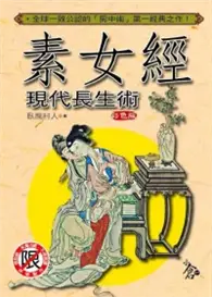 在飛比找TAAZE讀冊生活優惠-素女經現代長生術 (二手書)